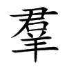 羣汉字