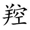 羫汉字
