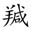 羬汉字