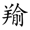 羭汉字