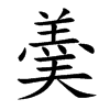 羮汉字