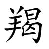 羯汉字