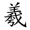羲汉字