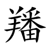 羳汉字