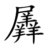 羼汉字