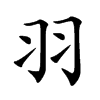 羽汉字