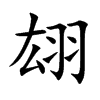 翃汉字