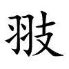 翄汉字