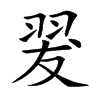 翇汉字