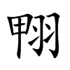 翈汉字