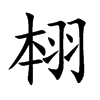 翉汉字