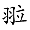 翋汉字