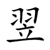 翌汉字