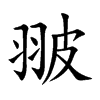 翍汉字