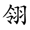 翎汉字