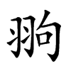 翑汉字