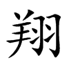 翔汉字