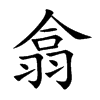 翕汉字