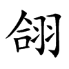 翖汉字