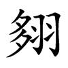 翗汉字