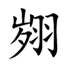 翙汉字
