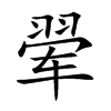 翚汉字