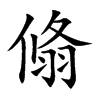 翛汉字