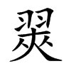 翜汉字