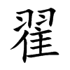翟汉字