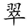 翠汉字