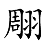 翢汉字