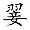 翣汉字