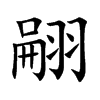 翤汉字