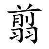 翦汉字