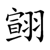 翧汉字
