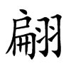 翩汉字