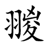 翪汉字