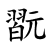 翫汉字