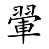 翬汉字