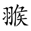翭汉字