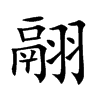 翮汉字