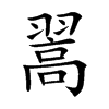翯汉字