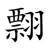 翲汉字