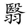 翳汉字