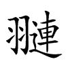 翴汉字