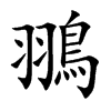 翵汉字