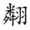翷汉字