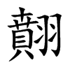 翸汉字