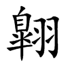翺汉字