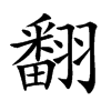 翻汉字